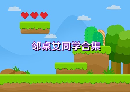 邻桌女同学合集