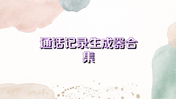 通话记录生成器合集
