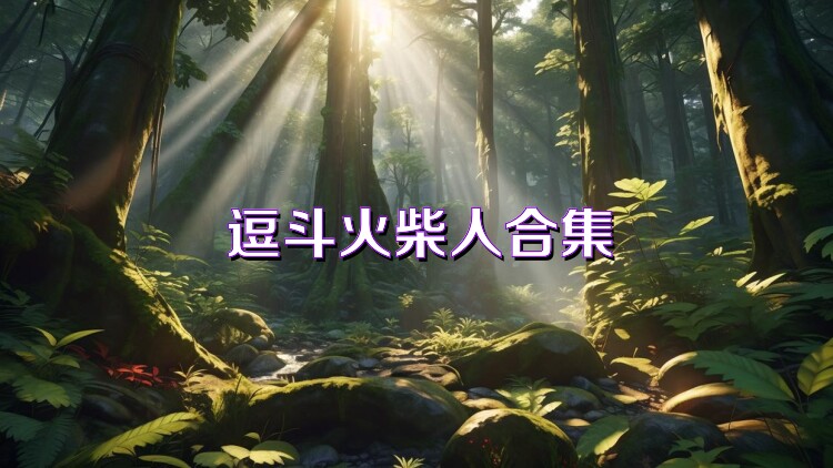 逗斗火柴人合集