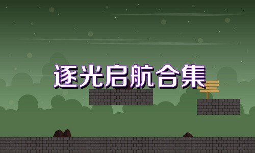 逐光启航合集