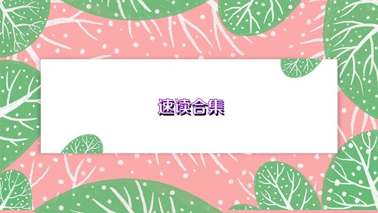 速读合集