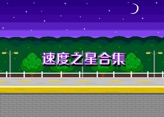 速度之星合集
