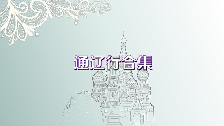 通辽行合集