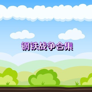 钢铁战争合集