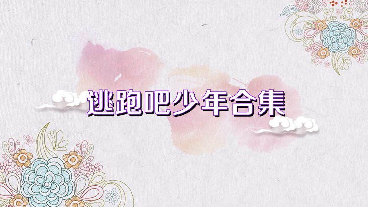 逃跑吧少年合集