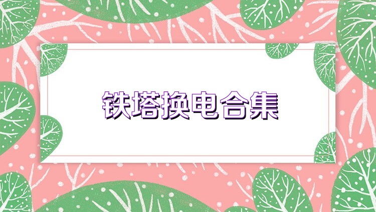 铁塔换电合集