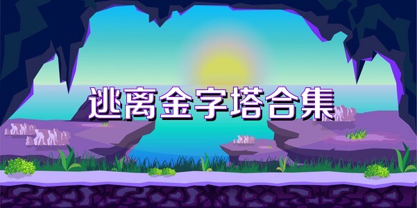 逃离金字塔合集