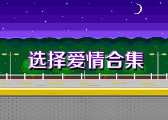 选择爱情合集