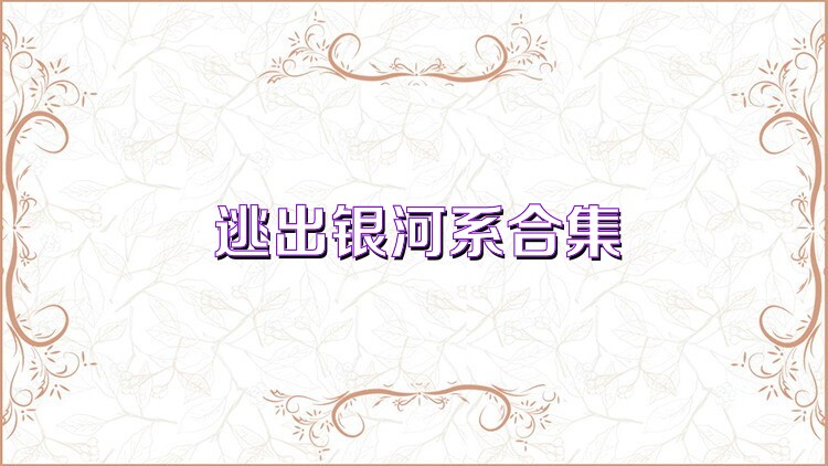 逃出银河系合集