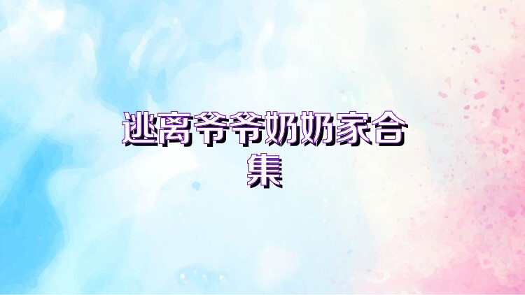 逃离爷爷奶奶家合集