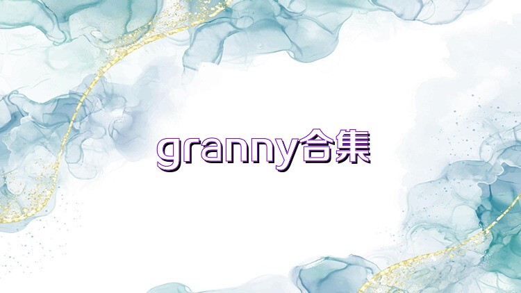 granny合集