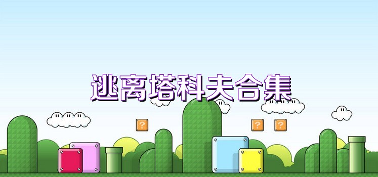 逃离塔科夫合集