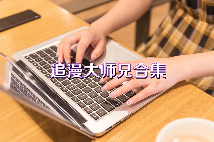 追漫大师兄合集