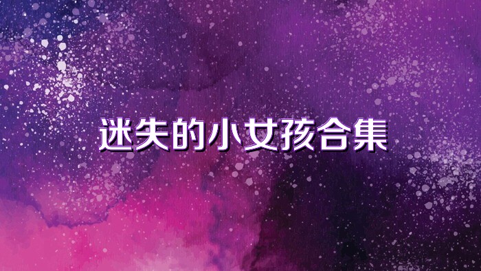 迷失的小女孩合集