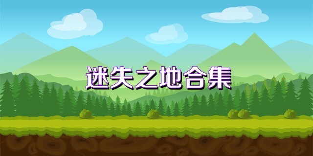 迷失之地合集