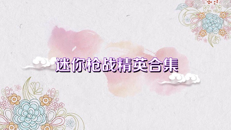 迷你枪战精英合集