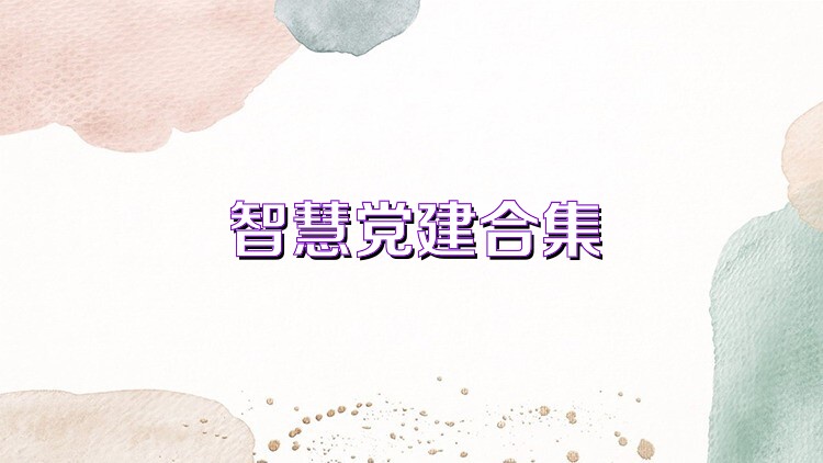 智慧党建合集