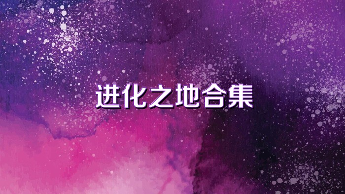 进化之地合集