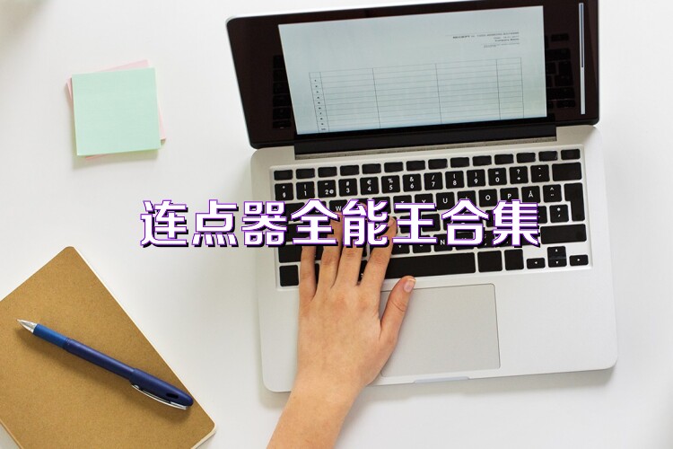 连点器全能王合集