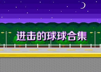 进击的球球合集