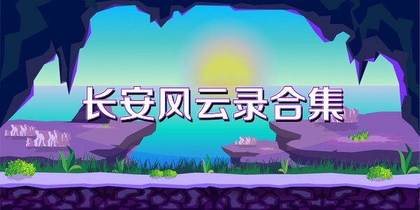 长安风云录合集