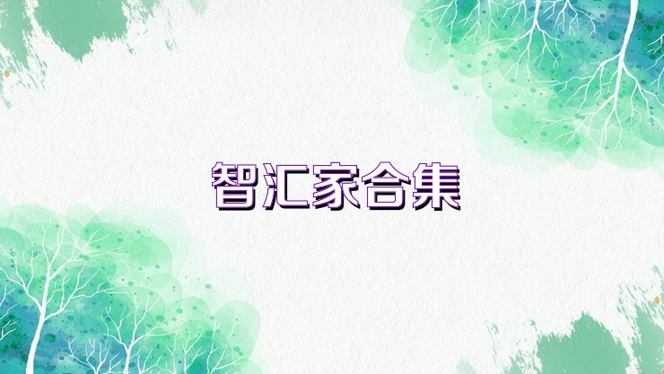 智汇家合集
