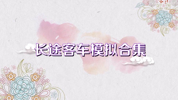 长途客车模拟合集