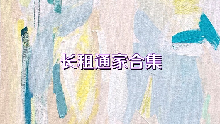 长租通家合集