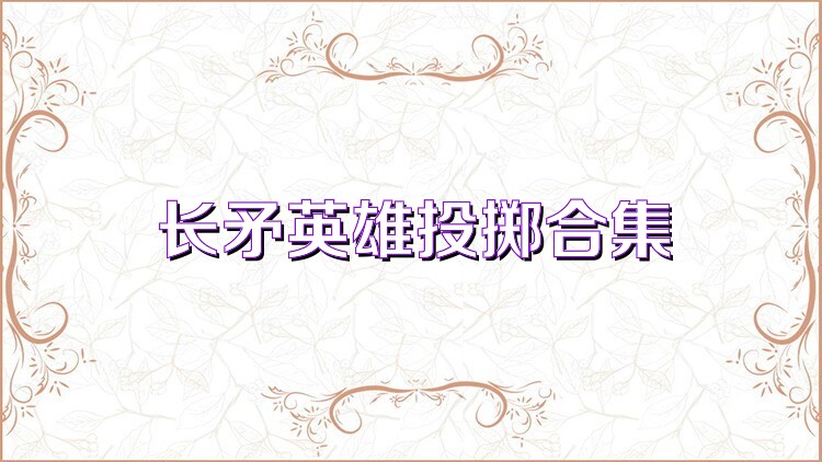 长矛英雄投掷合集