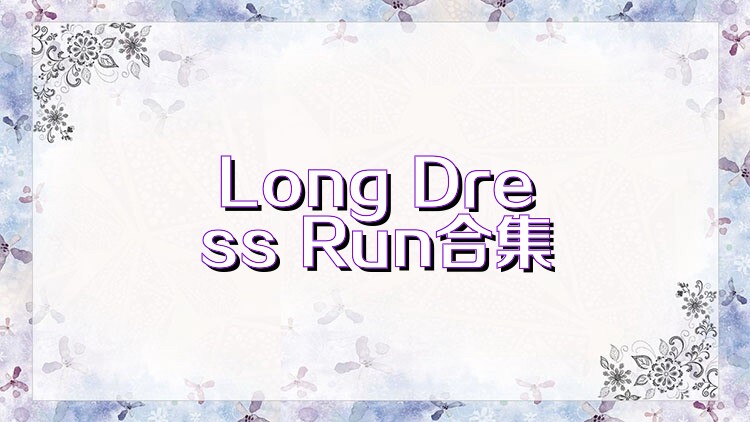 Long Dress Run合集