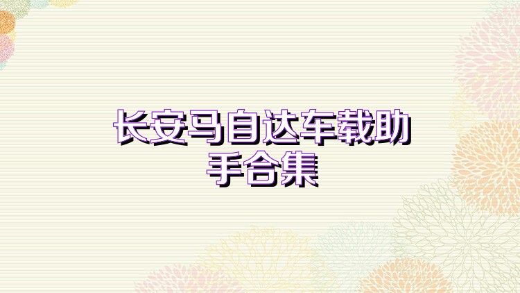 长安马自达车载助手合集