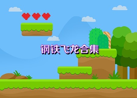 钢铁飞龙合集