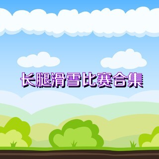 长腿滑雪比赛合集