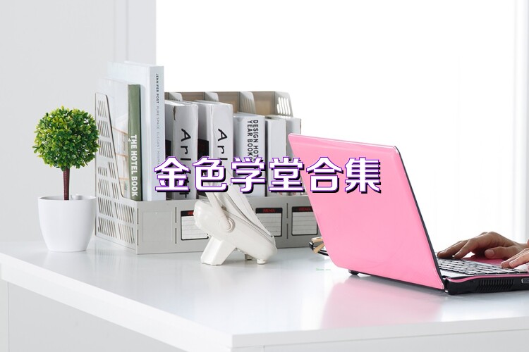 金色学堂合集