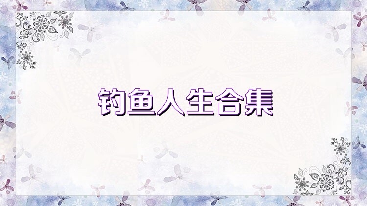 钓鱼人生合集