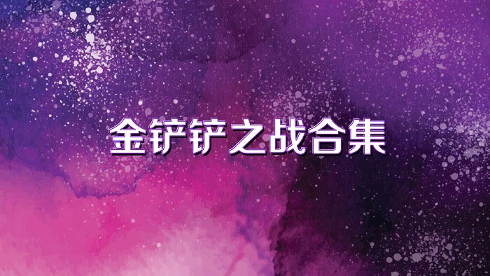 金铲铲之战合集