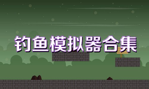 钓鱼模拟器合集