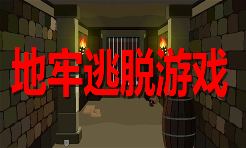 地牢逃脱游戏大全