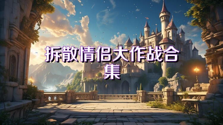 拆散情侣大作战合集