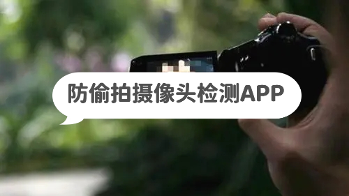防偷拍APP