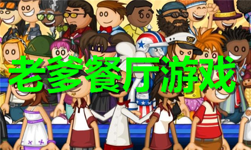 老爹餐厅游戏大全