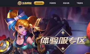 王者荣耀体验服官网入口