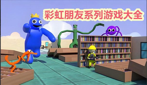 彩虹朋友系列游戏大全