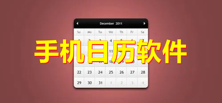 手机日历软件
