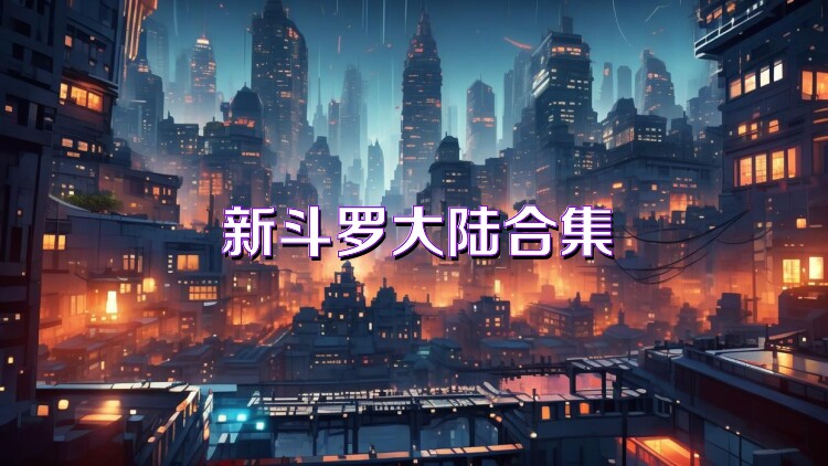 新斗罗大陆合集