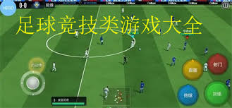 足球竞技安卓游戏