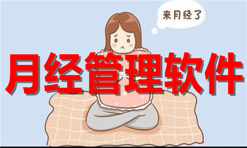 月经管理软件大全