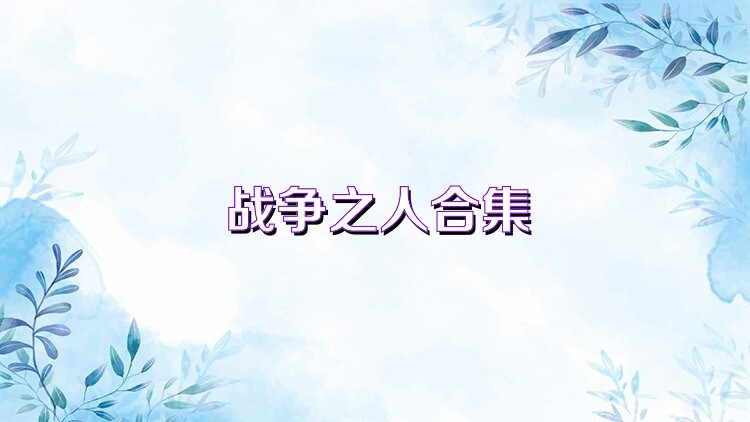战争之人合集