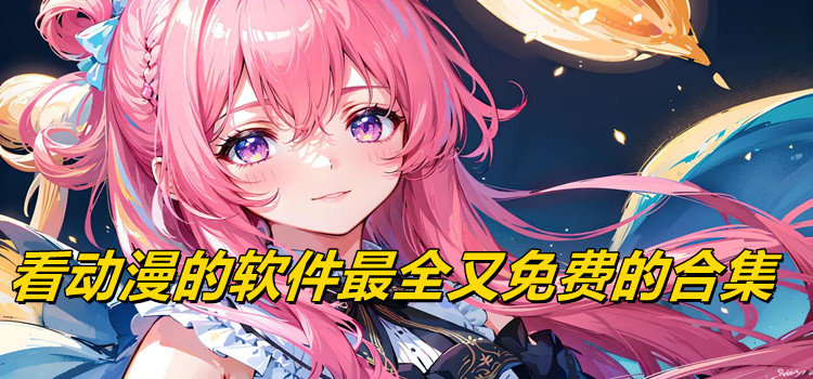 看动漫的软件最全又免费的