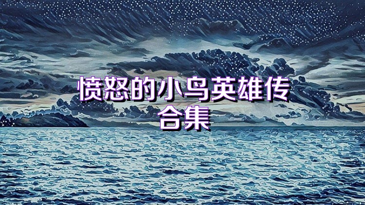 愤怒的小鸟英雄传合集